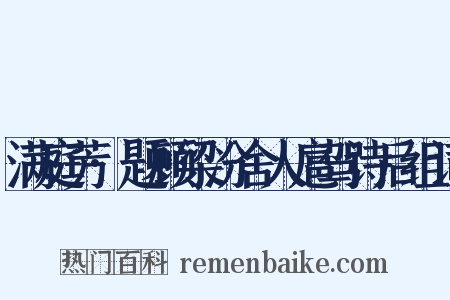满庭芳·题顾梁汾舍人扈驾诗后组词是什么意思的图片